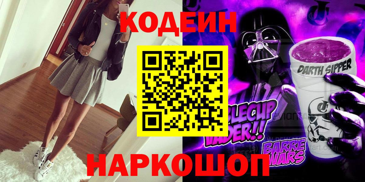 Codein напиток Lean (лин)  Codein напиток Lean (лин)  Великий Устюг  Вход с VPN 